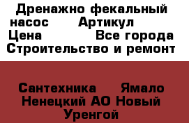 Дренажно-фекальный насос alba Артикул V180F › Цена ­ 5 800 - Все города Строительство и ремонт » Сантехника   . Ямало-Ненецкий АО,Новый Уренгой г.